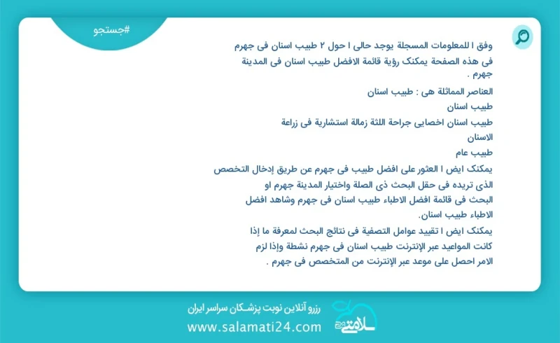 وفق ا للمعلومات المسجلة يوجد حالي ا حول6 طبيب أسنان في جهرم في هذه الصفحة يمكنك رؤية قائمة الأفضل طبيب أسنان في المدينة جهرم العناصر المماثل...